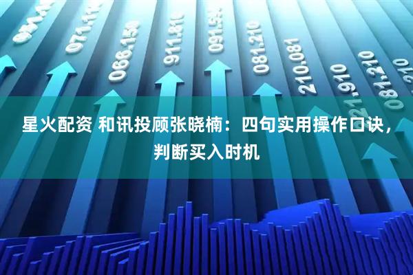 星火配资 和讯投顾张晓楠：四句实用操作口诀，判断买入时机