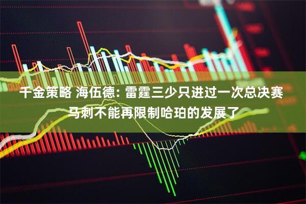 千金策略 海伍德: 雷霆三少只进过一次总决赛 马刺不能再限制哈珀的发展了
